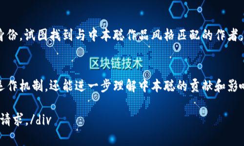 标记将以以下内容结构呈现：

  中本聪冷钱包地址及其相关知识解读 / 
 guanjianci 中本聪, 冷钱包, 比特币, 加密货币 /guanjianci 

引言
中本聪作为比特币的创始人，他的真实身份始终笼罩在神秘之中。自2009年比特币发布以来，中本聪创建的比特币网络和相关技术引起了全球的广泛关注与讨论。其中，“冷钱包”作为一种安全的加密货币存储方式，越来越受到投资者的青睐。本篇文章将深入探讨中本聪冷钱包地址的概念、重要性、以及相关问题的详解。

什么是冷钱包？
冷钱包是一种离线存储加密货币的方式，与热钱包（即在线钱包）相对。冷钱包可以是纸质钱包、硬件钱包或其他形式的物理存储设备。由于冷钱包不连接互联网，因此它们通常被认为是最安全的存储方式，适合长时间持有比特币等加密货币，防止黑客攻击和盗窃。

中本聪冷钱包地址的含义
中本聪被认为拥有大量的比特币，其地址通常被称为“中本聪冷钱包地址”。这些地址中存储的比特币至今没有被转移或者花费，这引发了无数人的猜测和对中本聪身份的热议。中本聪的冷钱包地址所蕴含的价值与意义，吸引了大量投资者和研究者的关注。

中本聪冷钱包地址的历史
中本聪在比特币创立之初就生成了多个钱包地址，这些地址在比特币的早期开发阶段被用于挖矿和交易。随着比特币的普及，这些地址中逐渐积累了大量的比特币。然而，这些比特币一直保持不动，几乎没有进行任何的转账或交易。中本聪所拥有的这些比特币在整个比特币生态中具有重要的象征意义。

为何中本聪的冷钱包地址如此重要？
中本聪的冷钱包地址和储存的比特币数量在市场上象征着比特币的整体价值。它们作为比特币的创始及其背后理念的直接体现，不仅引发了投资者的兴趣，也促生了学术界对加密货币及其未来发展的研究。

如何安全存储比特币？
如果您想要安全存储比特币，采用冷钱包是一个理想的选择。创建冷钱包的方式有很多，例如使用硬件钱包或纸质钱包。硬件钱包是特定的设备，它将您的私钥安全存储，并且通过专用软件进行管理。纸质钱包则是将您的公钥和私钥打印出来，存放在安全的地方。无论选择哪种方式，务必要确保私钥不被他人获取。

挖掘中本聪冷钱包地址的谜团
关于中本聪冷钱包地址的讨论，带来了无数的理论和推测。有不少研究者试图通过各种手段追踪这些地址的历史生态，进而探索中本聪的真实身份。一些人甚至尝试通过勘探技术，例如链上分析，来找到中本聪钱包地址之间的潜在关联。

相关问题探讨
在深入了解中本聪冷钱包地址后，以下是与其相关的5个可能问题：

1. 中本聪冷钱包地址的具体数量是多少？
2. 中本聪的冷钱包地址是否有过交易记录？
3. 中本聪为何不使用他自己的比特币？
4. 如何安全生成和管理冷钱包？
5. 中本聪的身份研究有哪些亮点和进展？

问题1：中本聪冷钱包地址的具体数量是多少？
中本聪在比特币的早期阶段生成了多个钱包地址。据部分研究者的估计，中本聪可能拥有约一万个比特币地址。由于这些地址中存储的比特币数量庞大，预估的总数在百万枚以上。而中本聪的冷钱包地址虽然具体数量尚无定论，但无可否认的是，这些地址在比特币历史上发挥了重要的作用。无论是在价值储存还是象征意义上，这些钱包地址的存在都是不可忽视的。

问题2：中本聪的冷钱包地址是否有过交易记录？
分析中本聪的冷钱包地址，该地址自创建以来几乎没有进行过任何交易。至今，中本聪的比特币仍在原地址中，这引起了广泛的关注与讨论。这一现象被认为是冷钱包特征之一，强调了中本聪设计该货币时所追求的去中心化和匿名性。虽然比特币网络允许进行透明的交易记录，但中本聪显然选择了隐秘，而这也为其身世和去向留下了更多的想象空间。

问题3：中本聪为何不使用他自己的比特币？
关于中本聪为何不动用自己的比特币，有多种解释。一种常见观点认为，中本聪的设计思想本身就是为了解决全球交易和价值存储的问题，因此其自己留下的比特币可以被视为比特币价值稳定的象征。另一种可能是，中本聪希望保留这些比特币作为比特币生态的重要支持者，同时也在观察比特币的市场运作状况。这一处于观察的状态反映了中本聪对比特币未来发展的信心以及对试验结果的期许。

问题4：如何安全生成和管理冷钱包？
为了确保加密货币的安全，生成和管理冷钱包需要遵循一些步骤。首先，可以选择硬件钱包，如Ledger、Trezor等，这些设备提供更高的安全性。其次，对于纸质钱包，用户需要使用强随机数生成器生成私钥，确保私钥的安全性和唯一性。同时，纸质钱包需妥善保管，放置在安全的地方。同时，定期备份钱包，以防止硬件损坏或丢失。总之，确保冷钱包的管理安全至关重要，用户应始终保持谨慎态度。

问题5：中本聪的身份研究有哪些亮点和进展？
中本聪的身份研究一直吸引着许多学者和专家的关注，不少人试图通过语言分析、地址链分析等手段追踪他的真实身份。近年来，某些研究者通过文字风格分析开始锁定潜在的身份，试图找到与中本聪作品风格匹配的作者。此外，有些人尝试通过比特币交易的特征推测出中本聪的风格和意图。这些研究的进展虽然尚未确认，但为理解比特币的创始背景提供了宝贵线索。

总结
中本聪冷钱包地址是比特币历史与未来的重要组成部分，承载着数字货币的理念与成就。通过对其钱包地址、比特币存储及相关问题的探讨，我们不仅能更清楚地理解比特币的运作机制，还能进一步理解中本聪的贡献和影响。只有在继续探索加密货币的发展与身份之谜时，才能在复杂多变的加密市场中把握机会，实现可持续的投资与贸易。

div以上内容提供了一个对中本聪冷钱包地址的全面分析，包括引言、定义、历史、重要性和相关问题。为满足要求，可以根据需要继续扩展某些部分，但整体结构和信息已满足您的请求。/div