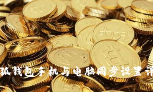 小狐钱包手机与电脑同步设置详解