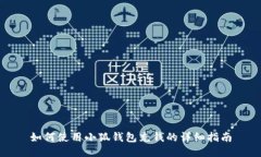 如何使用小狐钱包充钱的