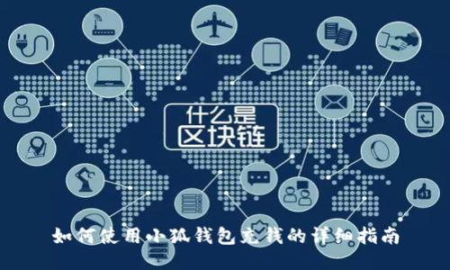 如何使用小狐钱包充钱的详细指南