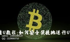 冷钱包转U教程：如何安全