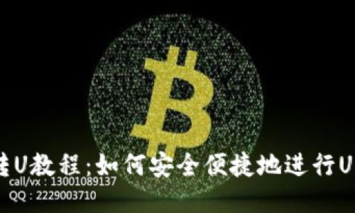 冷钱包转U教程：如何安全便捷地进行USDT转账