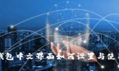 小狐钱包中文界面如何设