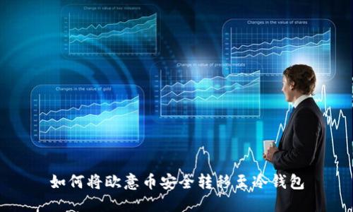 如何将欧意币安全转移至冷钱包