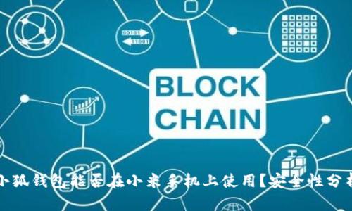 小狐钱包能否在小米手机上使用？安全性分析