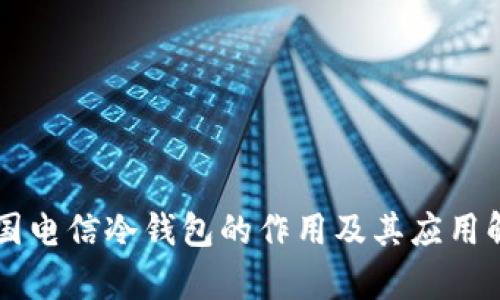 中国电信冷钱包的作用及其应用解析