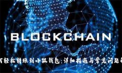 如何轻松转账到小狐钱包