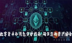 数字货币冷钱包保护指南