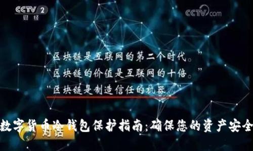 数字货币冷钱包保护指南：确保您的资产安全