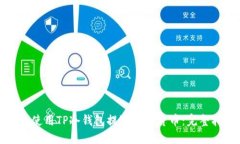 如何使用TP冷钱包提取数字