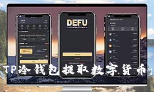 如何使用TP冷钱包提取数字货币：完整指南