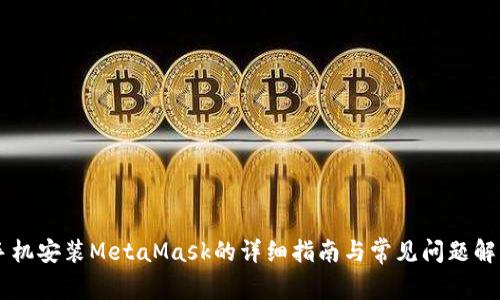 手机安装MetaMask的详细指南与常见问题解答