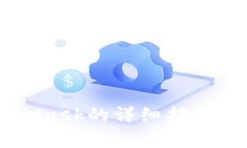 手机安装MetaMask的详细指南与常见问题解答