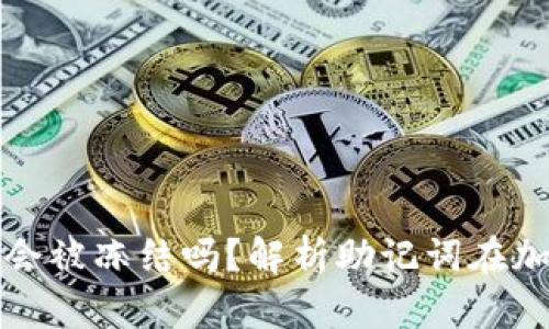 钱包助记词填写错误会被冻结吗？解析助记词在加密货币钱包的重要性