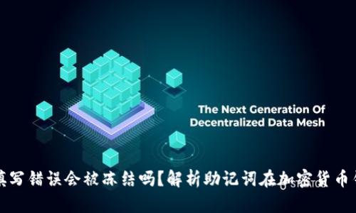 钱包助记词填写错误会被冻结吗？解析助记词在加密货币钱包的重要性
