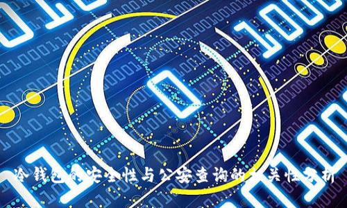 冷钱包的安全性与公安查询的相关性分析