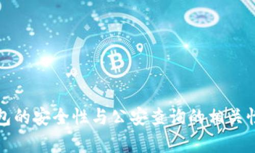 冷钱包的安全性与公安查询的相关性分析
