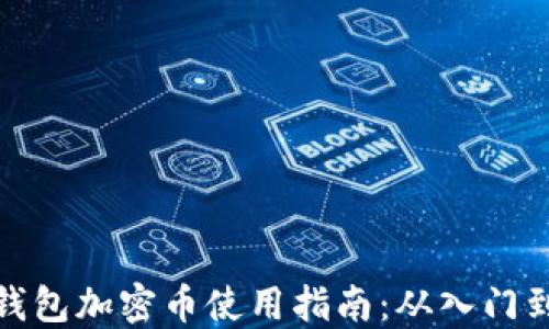 
小狐钱包加密币使用指南：从入门到精通