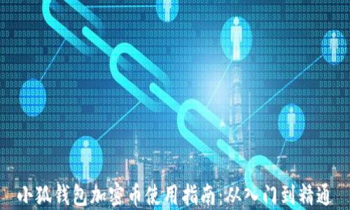 
小狐钱包加密币使用指南：从入门到精通