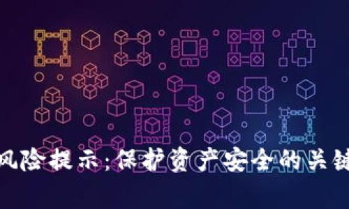 数字钱包风险提示：保护资产安全的关键注意事项