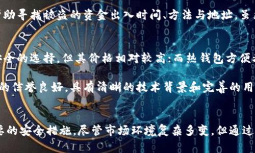 如何安全管理虚拟币地址以及其重要性

虚拟币地址, 加密货币, 区块链技术, 钱包安全/guanjianci

引言
随着数字经济的不断发展，虚拟币（加密货币）作为一种新兴的资产类别逐渐走入了公众视野。比特币、以太坊等加密货币已吸引了大量投资者。然而，虽然它们给投资者带来了丰厚的回报，但随之而来的也有许多安全问题，其中最关键的便是虚拟币地址的管理。

在加密货币的生态系统中，虚拟币地址是用户与区块链网络交互的核心要素。一个虚拟币地址类似于传统银行账户的号码，用户可以通过这个地址接收和发送虚拟币。因此，了解如何安全管理虚拟币地址是每个投资者都必须重视的课题。

虚拟币地址的基本概念
虚拟币地址是由一串字母和数字构成的唯一标识符。它由区块链网络生成，并用于接收或发送数字资产。为了理解虚拟币地址的工作原理，我们需要了解其背后的区块链技术。

区块链技术是加密货币运作的基础。它是一个去中心化的分布式账本，可以记录所有的交易信息。每一次虚拟币的转账都会被记录在区块链上，这个过程通过加密算法来确保安全性和不可篡改性。虚拟币地址就是区块链中用户的身份识别符，负责从一个地址到另一个地址的数据传输。

虚拟币地址的类型
虚拟币地址的类型主要分为两种：公开地址和私密钥匙。

1. 公开地址
公开地址是用户提供给其他人以接收虚拟币的地址，它可以自由分享。每个用户都可以生成多个公开地址，用于不同的目的，如接收资金或进行交易。

2. 私密钥匙
私密钥匙是与虚拟币地址绑定的安全密钥。私钥的持有者拥有对该地址下虚拟币的全部控制权。确保私钥的安全对保护用户资产至关重要，因为一旦私钥泄露，黑客可以轻易控制与之关联的虚拟币。

如何安全管理虚拟币地址
安全管理虚拟币地址是确保数字资产安全的关键。以下是几个管理虚拟币地址的有效方法：

1. 使用可靠的钱包
选择可靠的钱包对于保护虚拟币地址至关重要。投资者应选择知名度高、安全性强的钱包平台。硬件钱包是目前被认为最安全的存储方式，可以有效防止网络攻击。

2. 定期更换地址
为了提高安全性，用户应定期生成新的虚拟币地址。许多加密货币钱包允许用户自动生成新地址，以保护用户的转账隐私和资金安全。

3. 妥善保管私钥
用户必须妥善保管自己的私钥。可以将其写下来并保存在安全的地方或使用安全的密码管理器。避免将私钥存储在云端或不安全的地方。

4. 启用双重身份验证
许多虚拟币交易平台提供双重身份验证功能。这一功能大大增强了账户的安全性。在进行重要操作时，用户需要提供额外的身份验证信息。

虚拟币地址的常见问题解答

1. 什么是虚拟币地址的构成？
虚拟币地址主要由三部分构成：版本字节、哈希值和校验码。版本字节用来表示该地址所属的加密货币类型，哈希值则是用户公钥的经过加密处理的结果，校验码用于验证地址的有效性。这三部分共同组成了一个完整的虚拟币地址。

哈希值是通过一种特定的加密算法生成的，一般采用SHA-256等算法。这样生成的地址是相对安全的，且不易被猜测。校验码的增加使得地址在使用时更为方便，因为用户可以通过校验码来检查地址的有效性，避免因输入错误而导致的资产损失。

2. 如何找回丢失的虚拟币地址？
丢失虚拟币地址的后果可能非常严重，因为一旦丢失地址和相应的私钥，就无法再访问存储在该地址上的资金。如果用户使用的是热钱包或者网页钱包，通常只需登录账户即可找回地址。但是，如果使用的是冷钱包，问题可能就会变得复杂。

对于冷钱包（如硬件钱包），用户需要确保在购买时保存好恢复种子（助记词）。通过这些助记词，用户可以在丢失硬件钱包后重新生成账户和地址。对于未能保存助记词的用户，找回地址将几乎是不可能的，因此在一开始就提供了重要的保护措施，避免错漏。

3. 虚拟币地址是否可以随意使用？
虚拟币地址可以自由地使用和分享。但是，出于安全和隐私考虑，用户应该谨慎处理自己的地址。频繁使用同一个地址可能会导致隐私泄露，因为所有交易记录都是公开透明的，其他人可以通过区块链查到地址的所有交易。

为了提高隐私保护，用户可以在每次接收虚拟币时生成新的地址，这样可以降低被追踪的风险。此外，某些加密货币还提供了隐私保护功能，进一步保护用户的身份和交易信息。

4. 如果虚拟币地址被盗，应该怎么办？
如果发现自己的虚拟币地址被盗，时间就是关键。用户首先应立即转移剩余资金至新的、还未被盗的地址，这样可以降低损失。关于被盗资金的追踪，由于区块链的不可逆性，这是一项几乎不可能的任务。

接下来，用户应立即更改与该地址相关的密码和登录信息，确保网络安全。此外，建议报警并提交交易记录，他们可能会帮助寻找被盗的资金出入时间、方法与地址。虽然追查和追回被盗虚拟币往往非常困难，但保持警惕、与安全专家合作依然可能提供一些积极的解决方案。

5. 如何选择合适的虚拟币钱包？
选择虚拟币钱包时，用户需要考虑多个因素，包括安全性、易用性、支持的货币种类和费用等。硬件钱包通常被认为是最安全的选择，但其价格相对较高；而热钱包方便又易于使用，适合日常交易，但安全性较低。

在选择之前，用户可以咨询相关论坛、社群或财务顾问的意见，查看市场上钱包的评测以及社区反馈。确保所选钱包平台的信誉良好，具有清晰的技术背景和完善的用户支持，才能大大降低资产安全风险。

结论
虚拟币地址的管理是保护数字资产的关键。随着加密货币的日益普及，每个投资者都应该提高对此知识的了解，采取必要的安全措施。尽管市场环境复杂多变，但通过合理地管理虚拟币地址，投资者仍能在此数字资产世界中安全无忧地前行。