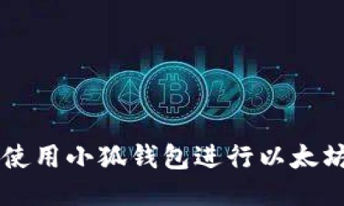 如何使用小狐钱包进行以太坊交易