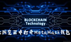 如何在谷歌浏览器中打开