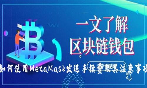 如何使用MetaMask发送手续费及其注意事项