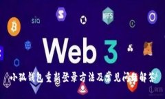 小狐钱包重新登录方法及