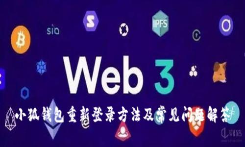 小狐钱包重新登录方法及常见问题解答