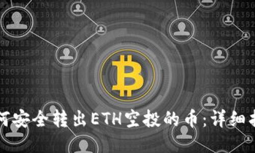 如何安全转出ETH空投的币：详细指南