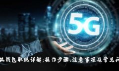 小狐钱包取现详解：操作