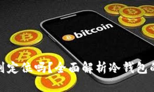 冷钱包地址能查到定位吗？全面解析冷钱包的隐私性与安全性