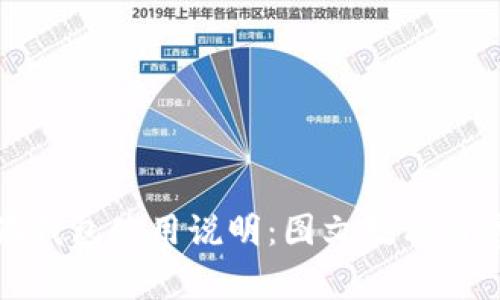 全面解析小狐钱包使用说明：图文教程与常见问题解答