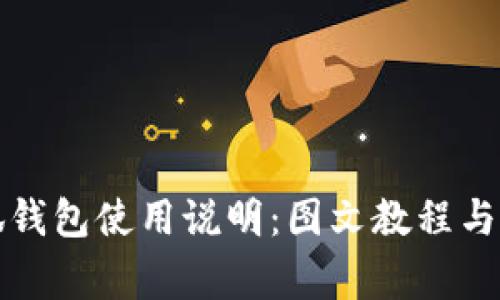 全面解析小狐钱包使用说明：图文教程与常见问题解答