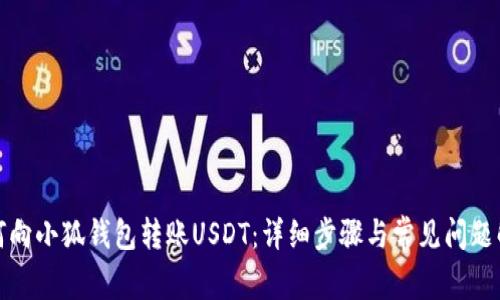 如何向小狐钱包转账USDT：详细步骤与常见问题解答