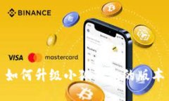 如何升级小狐钱包的版本