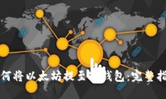 如何将以太坊提至冷钱包