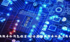 狗狗币冷钱包推荐：安全