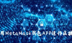 如何调用MetaMask钱包APP进行