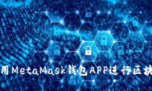 如何调用MetaMask钱包APP进行区块链交互