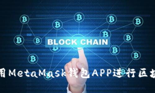 如何调用MetaMask钱包APP进行区块链交互