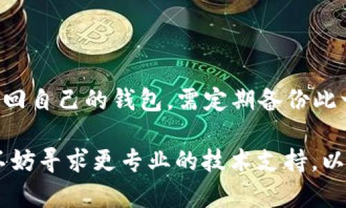   如何解决Metamask无法找到NFT问题  / 
 guanjianci Metamask,NFT,区块链,数字资产 /guanjianci 

在数字资产的世界里，NFT（非同质化代币）因其独特性和稀缺性而受到越来越多人的关注和参与。MetaMask作为一种流行的以太坊钱包及浏览器扩展，已成为许多人管理和交易NFT的主要工具。但有时候，用户在使用MetaMask时可能会遇到无法找到NFT的问题。本文将详细探讨这一问题，并提供解决方案，同时回答与此相关的几个常见问题。

1. 常见的Metamask无法找到NFT问题的原因
首先要了解的是，在MetaMask中无法找到NFT的原因可能有多种。以下是一些常见的原因：
ul
    listrong网络设置不正确：/strongMetaMask支持多个区块链网络，如果用户的网络设置错误，可能导致其无法正确显示NFT。/li
    listrong钱包地址输入错误：/strong在某些情况下，用户可能在查询或查看NFT时输入了错误的钱包地址，从而导致找不到NFT。/li
    listrongNFT未被正确导入：/strong有时，用户购买或铸造NFT后未能将其有效导入到MetaMask中，导致无法在钱包中看到相应资产。/li
    listrong缓存和应用问题：/strongMetaMask或浏览器的缓存可能导致显示错误，用户可以尝试清除缓存或重新安装应用来解决该问题。/li
/ul

2. 检查网络设置
如果用户在MetaMask中无法找到NFT，首先要检查的是钱包的网络设置。MetaMask支持以太坊、币安智能链等多个网络，而不同网络中的NFT是不互通的。
首先，点击MetaMask扩展中的网络下拉菜单，确保你选择的是正确的网络。例如，如果你的NFT是在以太坊主网上铸造的，你必须确保你正在以太坊主网进行操作。如果你使用的是币安智能链，那么在该链上铸造的NFT无法在以太坊主网显示。
如果网络设置正确，但NFT仍然无法找到，用户可以尝试切换不同网络进行尝试，然后再切回所需的网络，看看是否能够解决问题。

3. 核实钱包地址
其次，要确保你查看的NFT确实与正确的钱包地址关联。用户在购买NFT时，通常需要将其发送到特定的钱包地址。如果想要在MetaMask中查看某个NFT，请务必确认输入的钱包地址是正确的。
可以使用区块链浏览器（如Etherscan或BscScan）来检查钱包地址。输入你的钱包地址后，你可以查看该地址在网络上的所有交易记录及持有的资产，包括所有的NFT。如果在浏览器上找到相关的NFT，但在MetaMask中却无法找到，说明可能是导入的问题。
如果你不小心创建了多个钱包地址，建议在MetaMask中查看每个可能的地址，再进行相应的操作。此外，务必注意钱包地址的大小写，因为它在区块链中是区分大小写的。

4. NFT的导入
如果在MetaMask中已经确认网络和钱包地址正确，但NFT仍然无法显示，问题可能是由于NFT没有被正确导入。在MetaMask中查看NFT，用户可以点击“资产”标签，然后找到“添加资产”选项，手动输入NFT的合约地址。这个过程需要你有合约地址和相关的Token ID。
要获取NFT的合约地址，用户可以在项目的官方网站或社群中找到。如果项目方记录在案，那么通常会给出合约地址。输入完合约地址后，再输入Token ID，点击添加，这样你就应该能在MetaMask中看到你的NFT了。
不过，并非所有NFT都支持通过该方法导入。很多NFT项目只是在特定市场或平台上交易和显示，确保在导入前查阅相应的说明。

5. 解决MetaMask缓存问题
如果以上步骤都尝试过但依然找不到NFT，另一个可能的解决方案则是清除MetaMask的缓存或浏览器缓存。浏览器中的临时数据可能导致MetaMask显示问题，用户可以尝试以下方法：
ul
    li在浏览器中打开设置，找到清除浏览数据的选项，确保清除Cookies和缓存数据。/li
    li在MetaMask中注销账户，然后再次登录，有时这样简单的操作便能解决缓存导致的问题。/li
/ul
如果操作后仍然无法解决问题，可以尝试卸载MetaMask扩展后重新安装。务必在重新安装前备份好钱包的助记词和私钥。

相关问题
1. 如何在MetaMask中添加自定义NFT？
在MetaMask中添加自定义NFT是一个相对简单的过程，但需要正确的合约地址和Token ID。用户可以访问NFT项目的官方网站或社区获取这些信息。详细步骤如下：
ul
    li打开MetaMask，确保处于正确的网络。点击“资产”标签页，再点击“添加资产”，选择“添加自定义代币”。/li
    li在弹出的页面中，输入NFT的合约地址，MetaMask会自动填充相应的代币符号。如果没有自动填充，需要手动输入代币符号和小数位数。/li
    li确认后，点击“下一步”，然后点击“添加资产”，如此便成功添加进入MetaMask界面。/li
/ul
值得注意的是，只有在公共市场上铸造的NFT才能被正确识别。如果项目未符合ERC721或ERC1155标准，用户可能无法添加相关NFT。

2. MetaMask如何查看交易历史和NFT转移？
用户想要查看NFT的交易历史和转移，可以通过MetaMask或区块链浏览器实现。以下是一个简单的步骤：
ul
  li打开MetaMask，选择对应的网络，确认钱包地址是正确的。/li
  li点击“活动”标签，查看你钱包相关的所有交易记录，包括NFT转移信息。/li
  li对某一单一交易，用户可点击查看更多具体细节，包括交易状态和交易Hash。/li
/ul
提供的交易Hash可以在Etherscan、BscScan等区块链浏览器中输入进行更深入的详细查询。用户可以看到交易双方的地址、转账时间、交易费用等重要信息。有些项目还可能会附上详细的转移记录。

3. 为什么购买的NFT未能立即显示在MetaMask中？
用户在购买NFT后有时会发现其没有立即显示在MetaMask中。这有几个可能的原因：
ul
    listrong区块确认时间：/strong区块链交易是需要时间确认的，当用户购买NFT后，交易可能在区块链上尚未完全确认，所以NFT不会立即显示。/li
    listrong钱包地址问题：/strong如果用户购买NFT时用了其他钱包地址，导致附带的NFT被转移至其它地址。/li
    listrongNFT合约问题：/strong有些情况下，NFT的合约可能出现问题或未能设置，因此在MetaMask中无法显示相关资产。/li
/ul
建议在NFT的相关市场中查看NFT的状态，并确保交易完成后到达了正确的钱包。同时，也可以耐心等待一定时间，允许区块链完成确认过程，以便查看交易状态。

4. MetaMask的安全性如何？
MetaMask作为一款流行的数字钱包，其安全性一直备受用户关注。安全性评估主要体现在以下几个方面：
ul
    listrong私钥管理：/strongMetaMask在用户的设备上生成和存储私钥，用户的私钥不会存储在云端或与第三方共享，这有效降低了被盗风险。/li
    listrong助记词安全：/strong用户在创建钱包时会获得一串助记词，确保这个助记词的保管对用户至关重要，若丢失将无法恢复钱包中的资产。/li
    listrong警惕钓鱼攻击：/strong由于网络上有许多针对MetaMask用户的钓鱼攻击，用户需保持警惕，确保始终通过正确链接访问相关站点。/li
/ul
虽然MetaMask在技术上提供了较好的安全性，但对于用户而言，养成良好的安全习惯才是防范潜在危险的关键。

5. 如何恢复丢失的MetaMask钱包？
恢复丢失的MetaMask钱包通常依赖于助记词。下面是一些步骤帮助用户尽可能恢复钱包：
ul
    li在MetaMask的登录界面中，选择“导入钱包”选项，之后输入你的助记词。助记词是恢复钱包的唯一途径。/li
    li按照界面提示继续操作，创建新密码并确认。/li
    li完成后，你的资产和交易记录将被安全恢复。/li
/ul
记住，助记词的保管相当重要，绝对不能与他人分享，同样，确保在安全的地方记录下完整的助记词，以免因忘记而造成损失。假如没有助记词，用户将无法再找回自己的钱包，需定期备份此一信息。

通过以上的分析与解答，我们希望用户可以更好地理解和解决在MetaMask中找不到NFT的问题，并增强其对数字资产管理的安全意识。如果问题依然存在，不妨寻求更专业的技术支持，以确保数字资产的安全性和完整性。