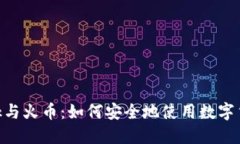 MetaMask与火币：如何安全