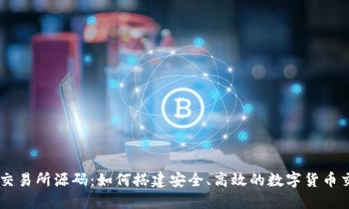虚拟币交易所源码：如何搭建安全、高效的数字货币交易平台