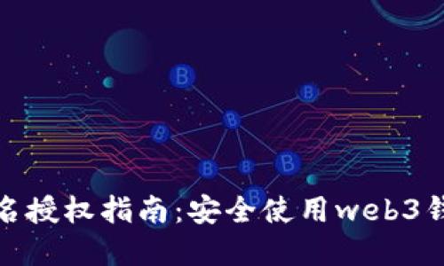 Metamask签名授权指南：安全使用web3钱包的最佳实践