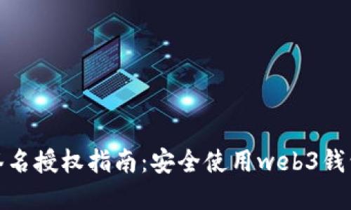 Metamask签名授权指南：安全使用web3钱包的最佳实践