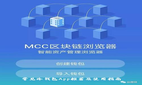 常见冷钱包App推荐及使用指南