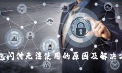 小狐钱包闪付无法使用的