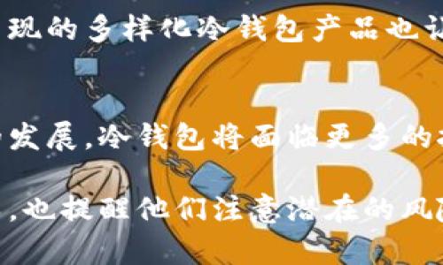 baioti投资冷钱包是否合法及其影响解析/baioti  
冷钱包, 投资安全, 数字资产, 法律法规/guanjianci

什么是冷钱包
冷钱包属于数字资产存储的一种方式，主要用于存储加密货币等数字资产。与热钱包（在线钱包）不同，冷钱包并不连接互联网，因此相对不易受到黑客攻击和网络诈骗的威胁。冷钱包有多种类型，包括硬件钱包、纸钱包等。其中，硬件钱包是最常用的一种，通过USB接口连接到计算机或移动设备，用户可以直接从硬件设备中管理自己的数字资产。

投资冷钱包的合法性分析
关于投资冷钱包是否合法的问题，现阶段并没有统一的国际标准，主要取决于各国的法律法规。在中国，虽然加密货币交易被禁止，但冷钱包作为存储工具并没有被明文禁止。因此，从法律角度来看，个人和机构使用冷钱包来投资、管理数字资产是合法的。然而，投资者在使用冷钱包时应注意遵循相关法律法规，以避免不必要的法律风险。

投资冷钱包的优势
投资冷钱包具有安全性高、费用低、以及便于长期存储等多个优点。首先，由于冷钱包不与互联网连接，其受到网络攻击的风险大大降低。其次，硬件钱包的购买和使用成本相对较低，适合各类投资者。最后，冷钱包允许用户将大量数字资产存储在离线环境中，适合希望长期持有的投资者。

投资冷钱包的风险
尽管冷钱包相对安全，但仍有一些潜在风险。首先，用户可能会因为忽视安全措施而导致资金损失。例如，若用户不小心丢失硬件钱包或者忘记密码，则将无法恢复其数字资产。此外，冷钱包的使用需要一定的技术知识，若投资者缺乏相关知识可能会出现操作失误，导致资产损失。

如何选择合适的冷钱包
选择合适的冷钱包需要考虑多个因素。首先，投资者需评估自己的需求，比如经常交易还是长期持有。其次，冷钱包的安全性、品牌信誉、用户体验等也是重要的考虑因素。市场上有众多品牌的冷钱包，投资者可以通过查看用户评价和专业测评来选择合适的产品。此外，冷钱包的支持资产种类、更新维护等也需要纳入考量。

常见问题解析

1. 冷钱包与热钱包有什么区别？
冷钱包与热钱包的主要区别在于连接互联网的方式。冷钱包通常是离线存储数字资产，具备更高的安全性，适合长期持有。而热钱包则是在线存储，便于频繁交易，但其安全性较低，易受到黑客攻击。冷钱包更适合于安全性要求高的投资者，而热钱包则适合日常交易需求较高的用户。

2. 冷钱包如何保证数字资产的安全性？
冷钱包的安全性主要体现在几个方面。首先，由于其不连接互联网，极大地降低了被黑客攻击的风险。其次，许多硬件钱包提供多重认证和加密保护，确保即便在物理丢失的情况下，资金也难以被他人访问。此外，冷钱包的一些设备采用防篡改设计，在遭受物理破坏时会自动清除资产信息，防止资金被盗。

3. 使用冷钱包存储资产是否需要缴纳税款？
这取决于国家的税务法规。在大多数国家，虚拟货币的税务处理主要涉及交易行为，而非简单的存储。如果你在使用冷钱包的过程中进行交易，比如将资产卖出，那需要按照当地的法律规定如实申报税款。但如果你仅仅是持有资产而未进行交易，通常不需要缴纳税款。

4. 如果我的冷钱包丢失，我该如何找回我的资产？
冷钱包的安全性同时也带来了风险。丢失冷钱包可能导致资产损失，因此，提前备份是非常重要的。如果硬件钱包丢失，用户可以通过助记词或恢复种子词来重新恢复钱包。在使用冷钱包前，用户应确保安全地保存这些信息，并尽量避免在不安全的地方记录有关具体密码及访问信息。

5. 投资冷钱包的市场前景如何？
随着加密货币的普及，冷钱包市场的需求也逐步上升。人们逐渐意识到数字资产在未来的重要性，且冷钱包的安全性吸引了越来越多的投资者。此外，市场上出现的多样化冷钱包产品也让用户在选择时有了更多选择。从长远来看，随着更多人进入加密市场，冷钱包的市场前景依旧乐观。

总结
投资冷钱包在目前的法律背景下是合法的，但投资者必须遵循相关法规以免引起争议。同时，选择合适的冷钱包能有效保护用户的数字资产。此外，随着行业的发展，冷钱包将面临更多的挑战和机遇，用户应保持关注，随时调整投资策略，以确保资产的安全和增值效率。

在这篇内容中，我们对冷钱包的概念、合法性、优势与风险作了全面的介绍，并详细分析了与之相关的常见问题。这些信息为有意投资冷钱包的用户提供了指导，也提醒他们注意潜在的风险与法律责任。